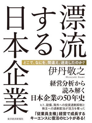cover image of 漂流する日本企業―どこで、なにを、間違え、迷走したのか?